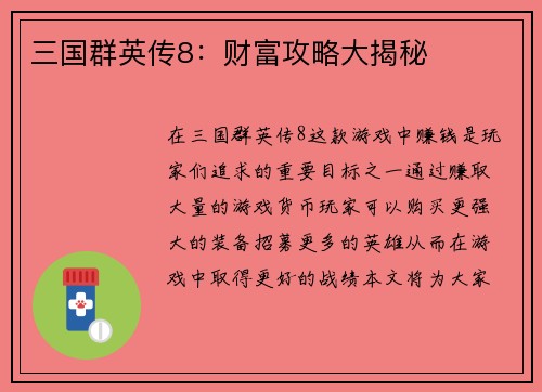 三国群英传8：财富攻略大揭秘