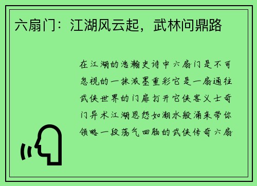 六扇门：江湖风云起，武林问鼎路