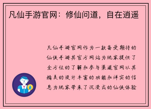 凡仙手游官网：修仙问道，自在逍遥