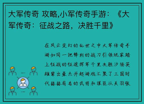大军传奇 攻略,小军传奇手游：《大军传奇：征战之路，决胜千里》
