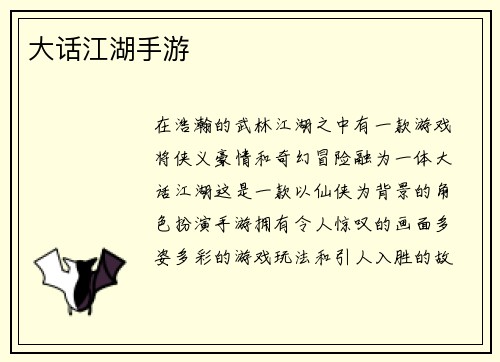 大话江湖手游