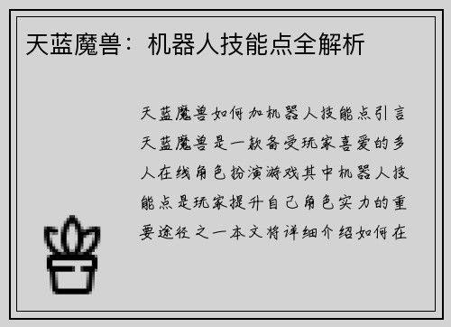 天蓝魔兽：机器人技能点全解析