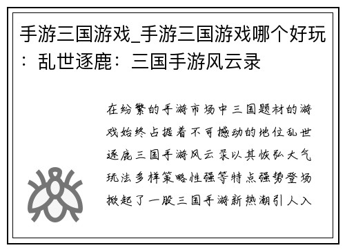 手游三国游戏_手游三国游戏哪个好玩：乱世逐鹿：三国手游风云录
