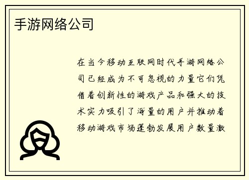 手游网络公司