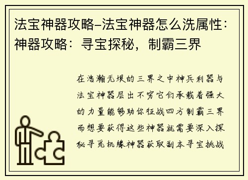 法宝神器攻略-法宝神器怎么洗属性：神器攻略：寻宝探秘，制霸三界