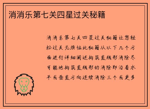 消消乐第七关四星过关秘籍
