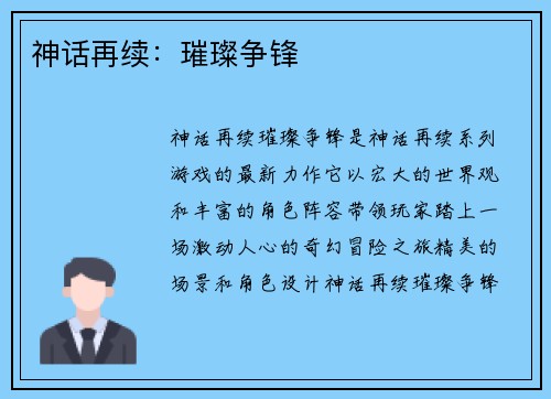 神话再续：璀璨争锋