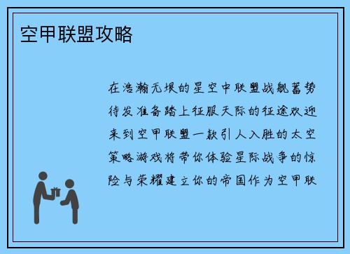 空甲联盟攻略