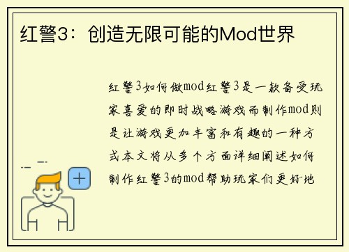 红警3：创造无限可能的Mod世界