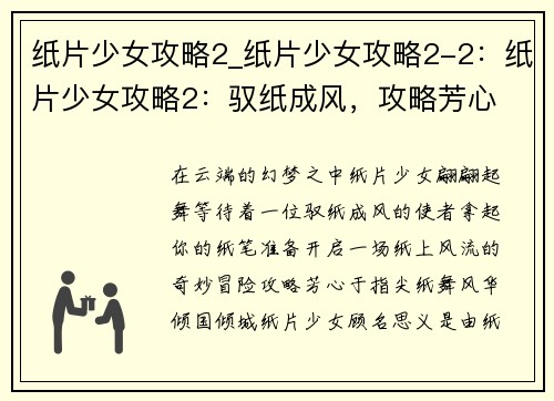 纸片少女攻略2_纸片少女攻略2-2：纸片少女攻略2：驭纸成风，攻略芳心