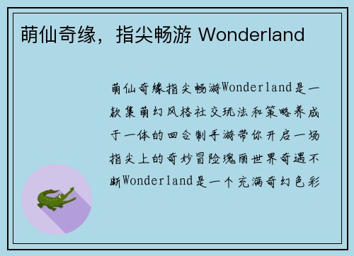 萌仙奇缘，指尖畅游 Wonderland