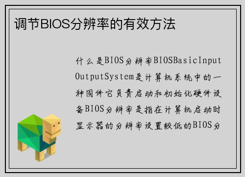 调节BIOS分辨率的有效方法