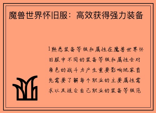 魔兽世界怀旧服：高效获得强力装备