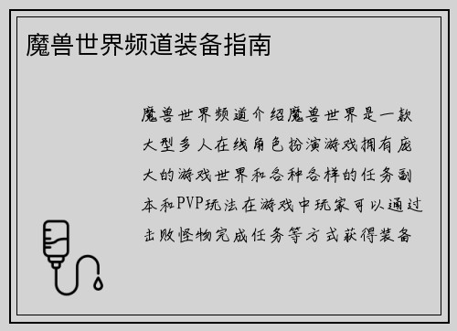 魔兽世界频道装备指南