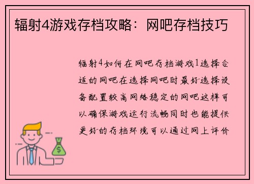 辐射4游戏存档攻略：网吧存档技巧