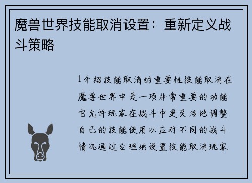 魔兽世界技能取消设置：重新定义战斗策略