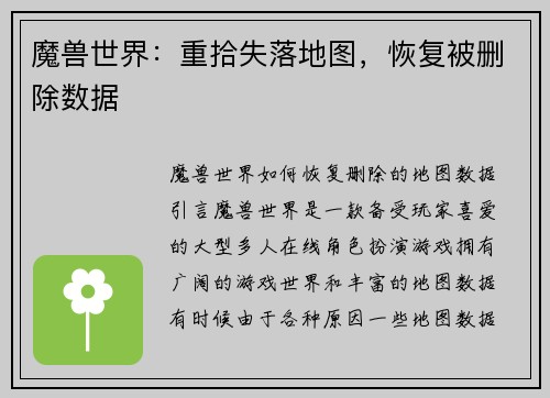 魔兽世界：重拾失落地图，恢复被删除数据