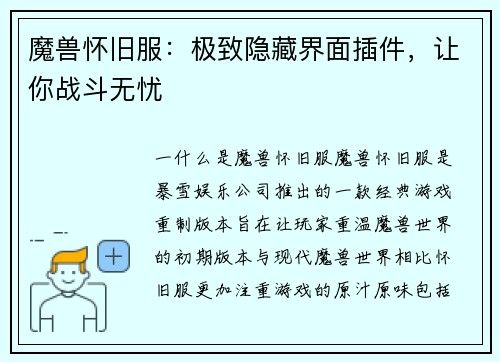 魔兽怀旧服：极致隐藏界面插件，让你战斗无忧