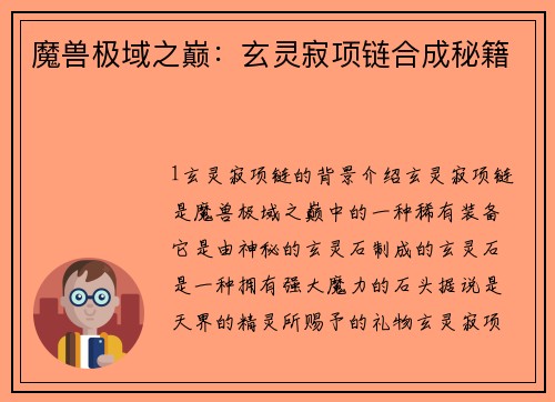 魔兽极域之巅：玄灵寂项链合成秘籍