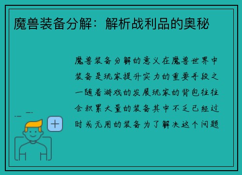 魔兽装备分解：解析战利品的奥秘