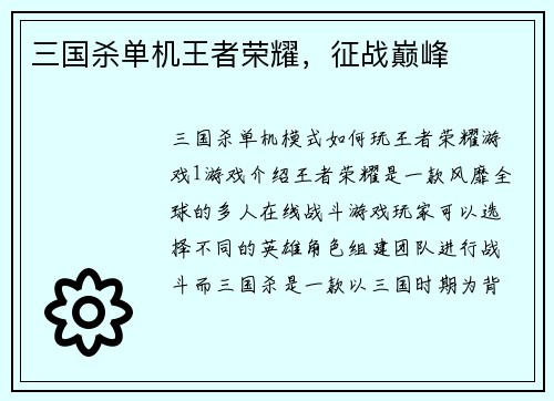 三国杀单机王者荣耀，征战巅峰